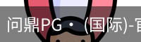 问鼎pg